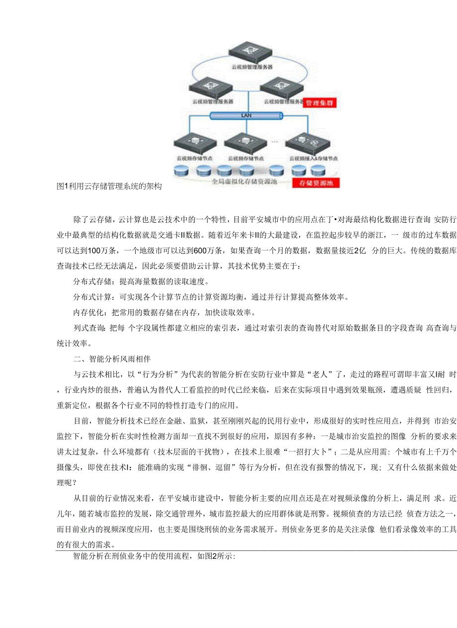 “4G”技术在城市治安监控下的应用分析.docx_第2页