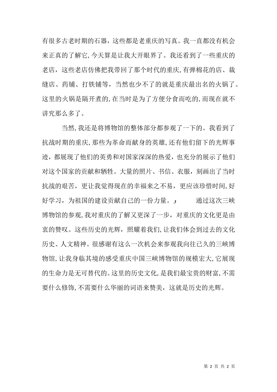 参观三峡博物馆心得体会_第2页