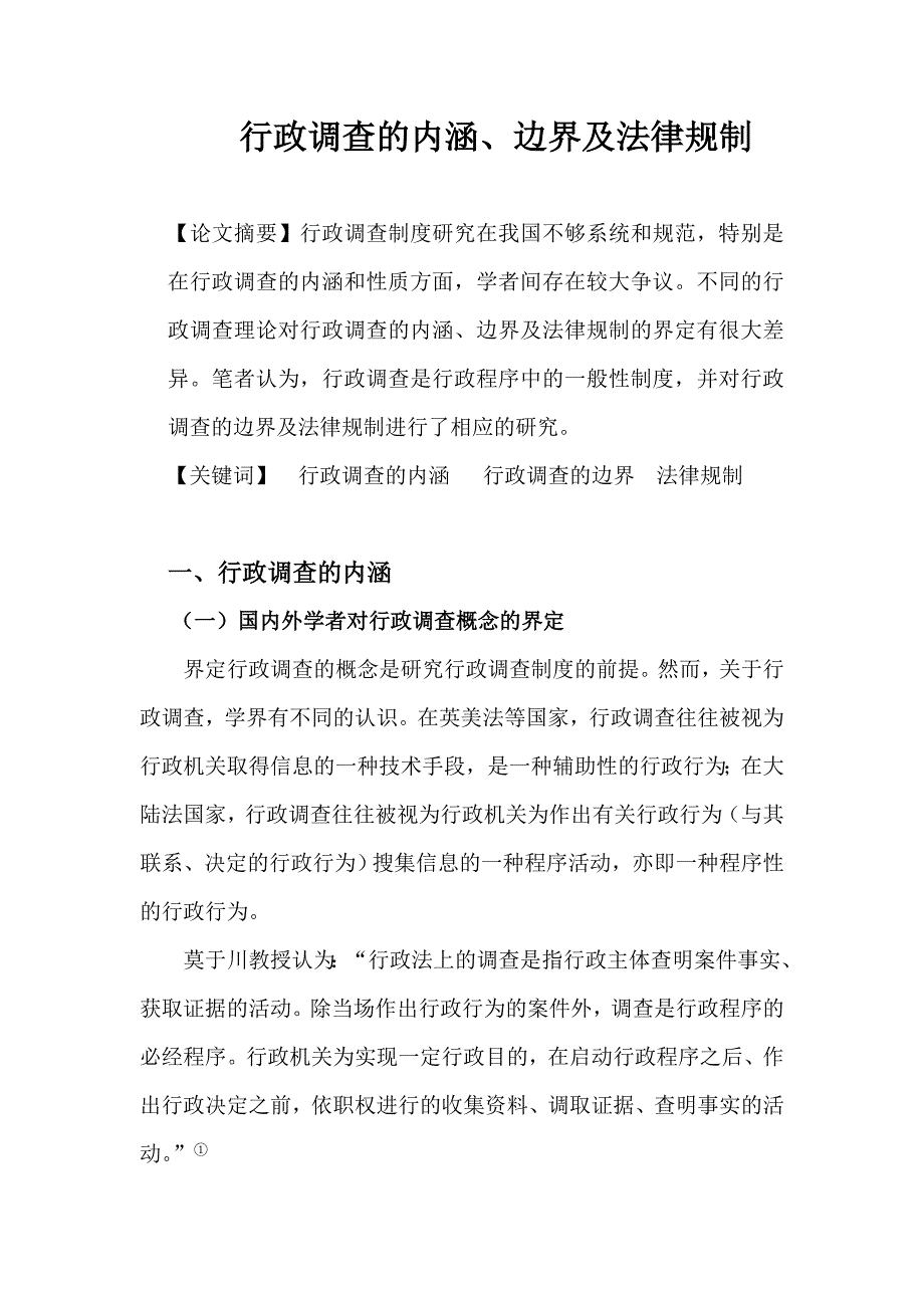 行政调查论文--行政调查的内涵、边界及法律规制_第1页
