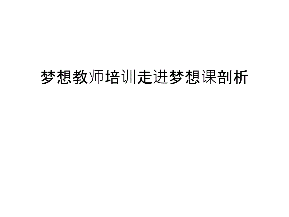 梦想教师培训走进梦想课剖析汇编课件_第1页