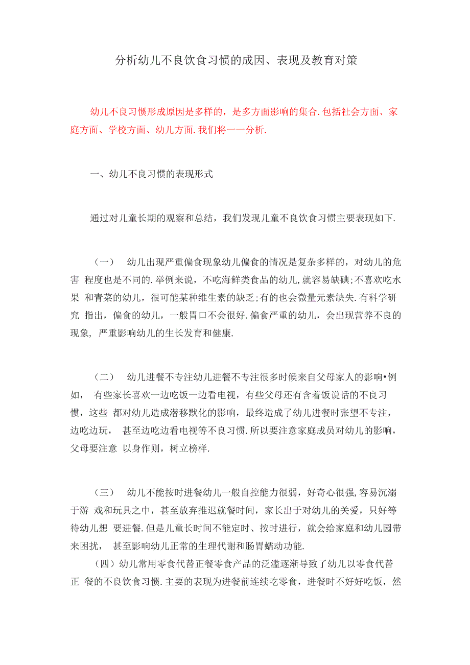 分析幼儿不良饮食习惯的成因、表现及教育对策_第1页
