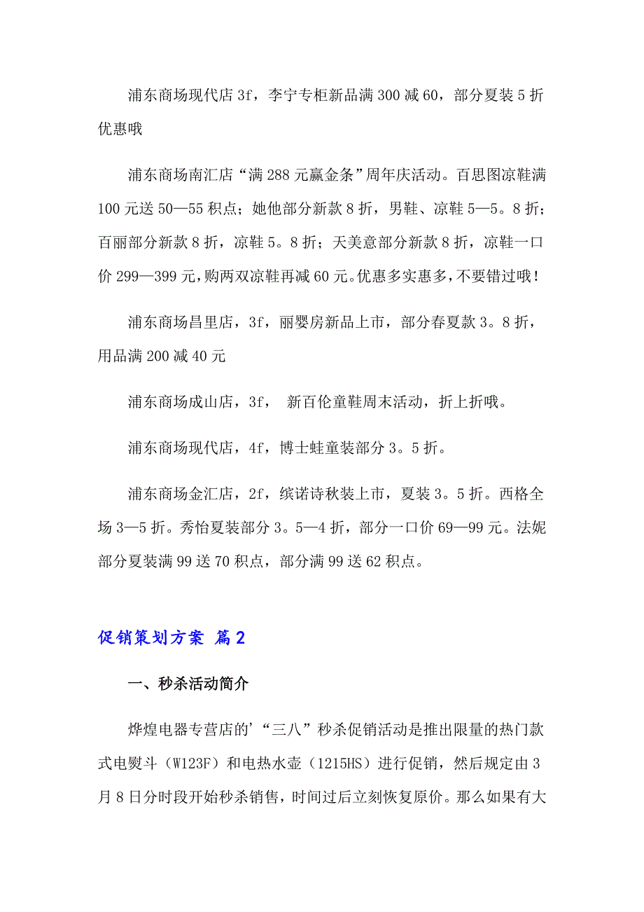 2023年精选促销策划方案模板合集8篇_第2页