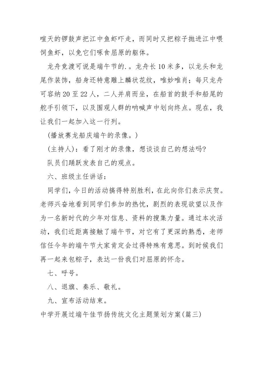 中学开展过端午佳节扬传统文化主题策划方案范例_中学端午节活动策划_第5页