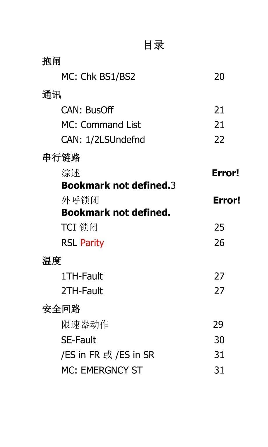 奥的斯GeN2-故障查找手册-1-CN_第5页