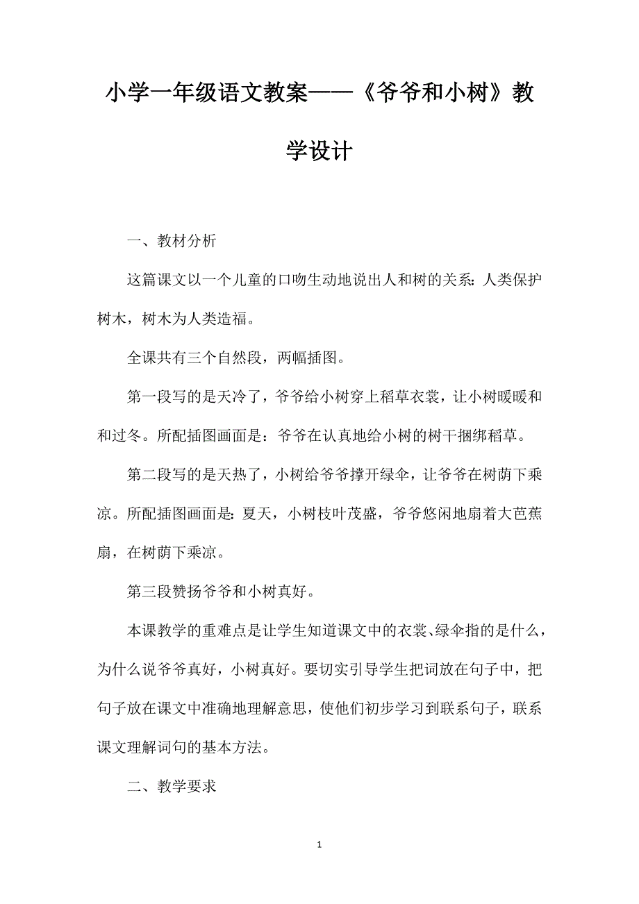 小学一年级语文教案——《爷爷和小树》教学设计_第1页