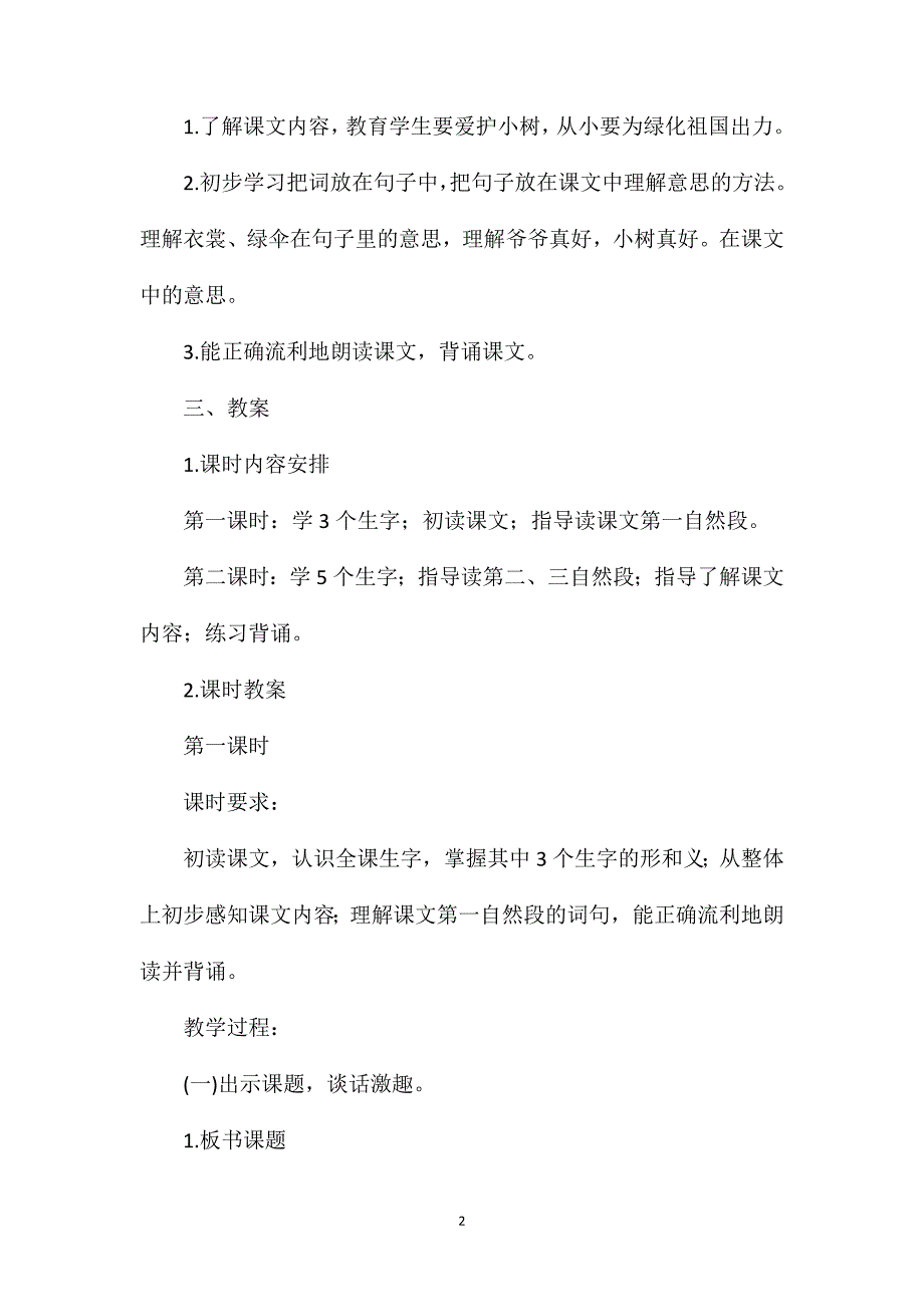 小学一年级语文教案——《爷爷和小树》教学设计_第2页