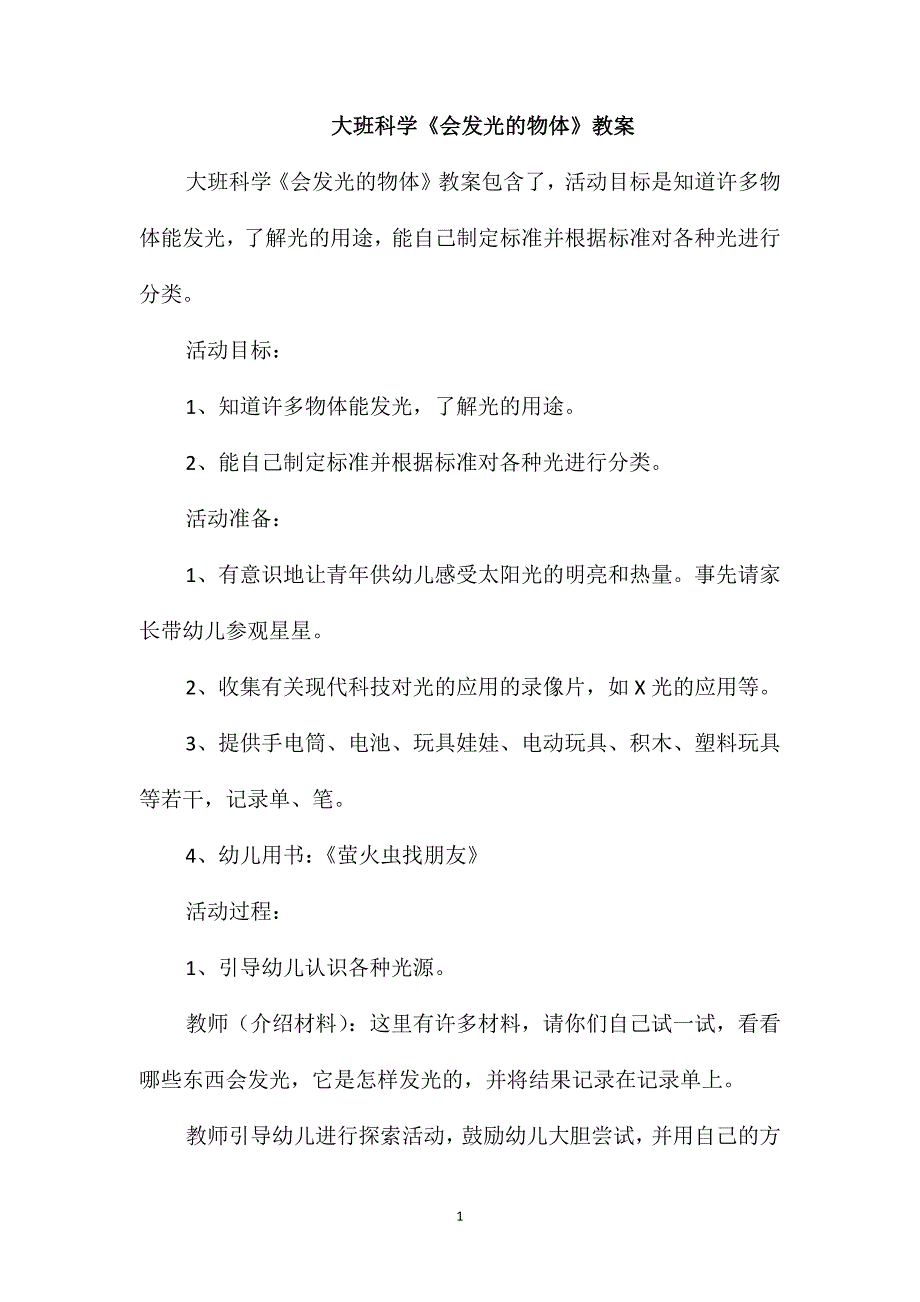 大班科学《会发光的物体》教案_第1页