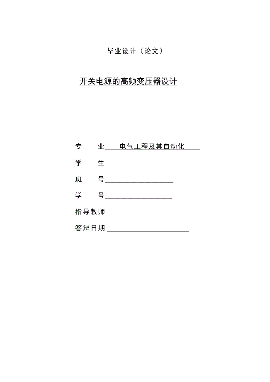 开关电源的高频变压器设计.doc_第1页