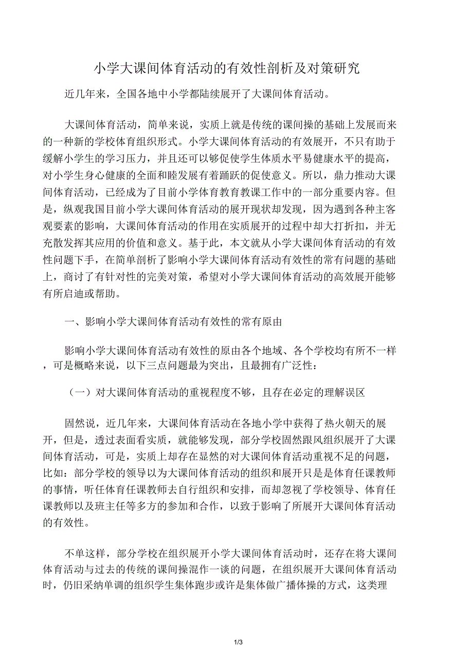 小学大课间体育活动的有效性分析及对策研究资料.doc_第1页