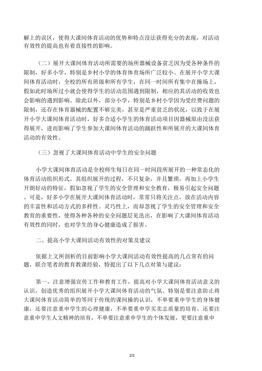 小学大课间体育活动的有效性分析及对策研究资料.doc_第2页