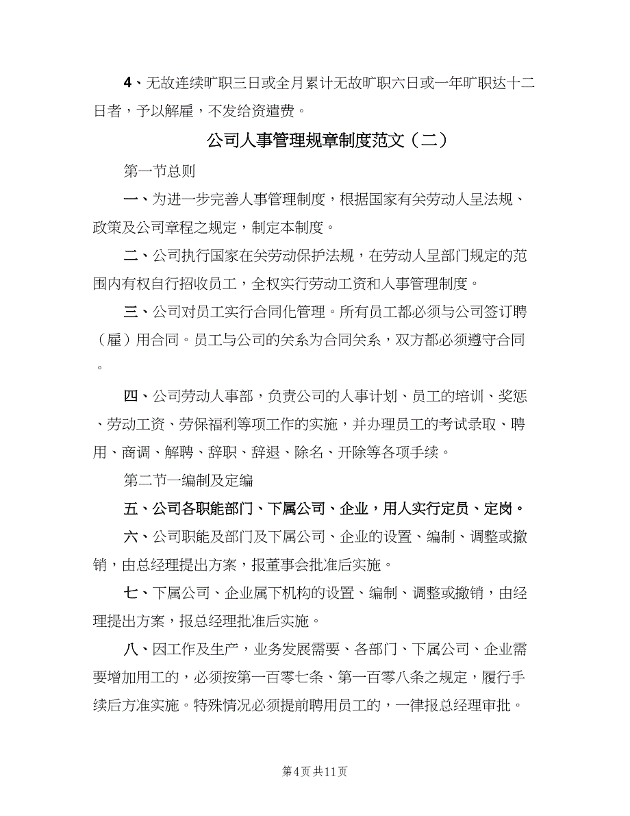 公司人事管理规章制度范文（2篇）.doc_第4页