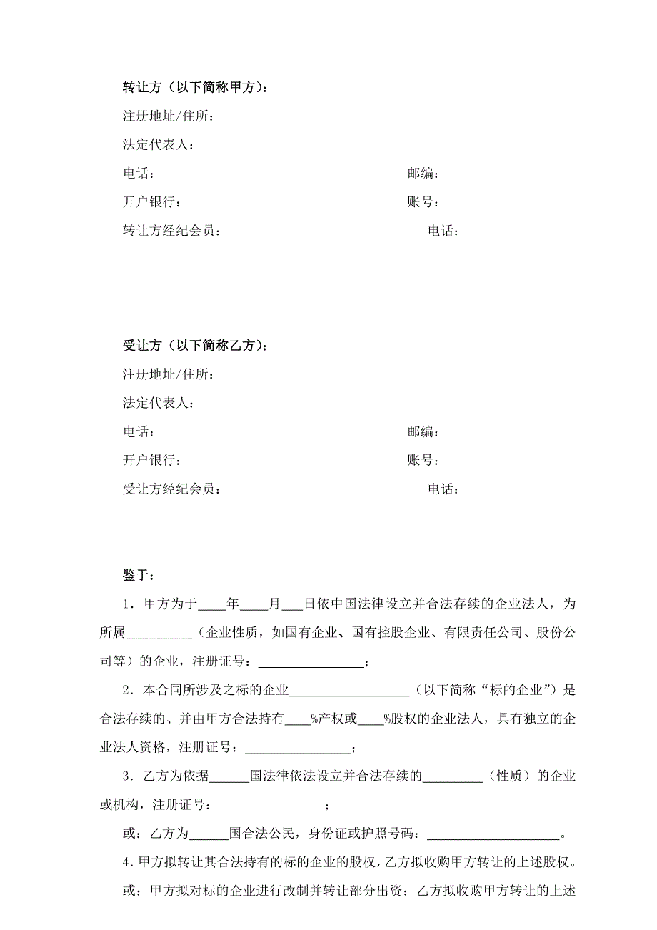 适用于参股股权转让北京文化产权交易中心_第3页