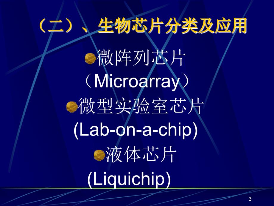 生物芯片分类及应用.ppt_第3页