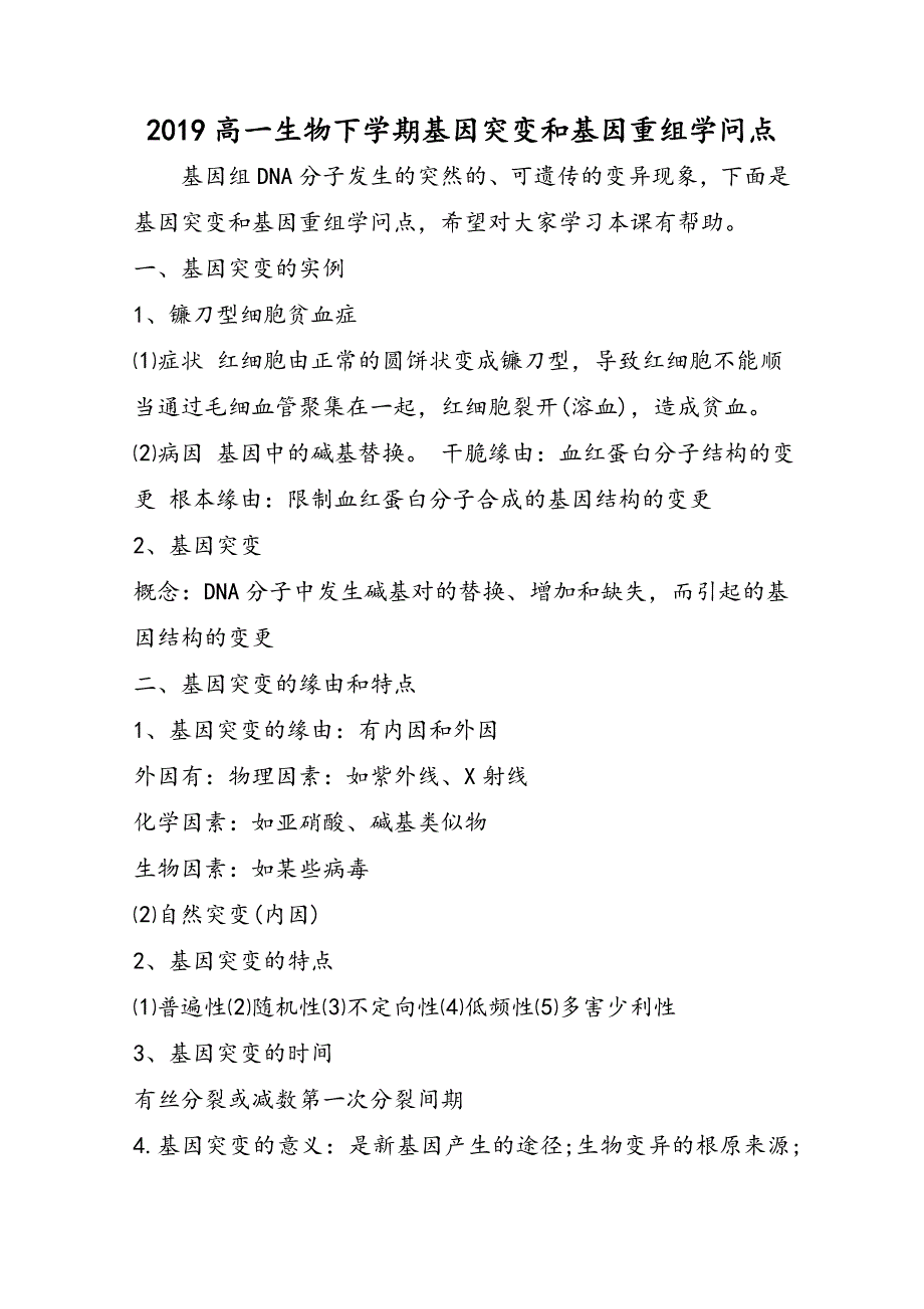 高一生物下学期基因突变和基因重组知识点_第1页