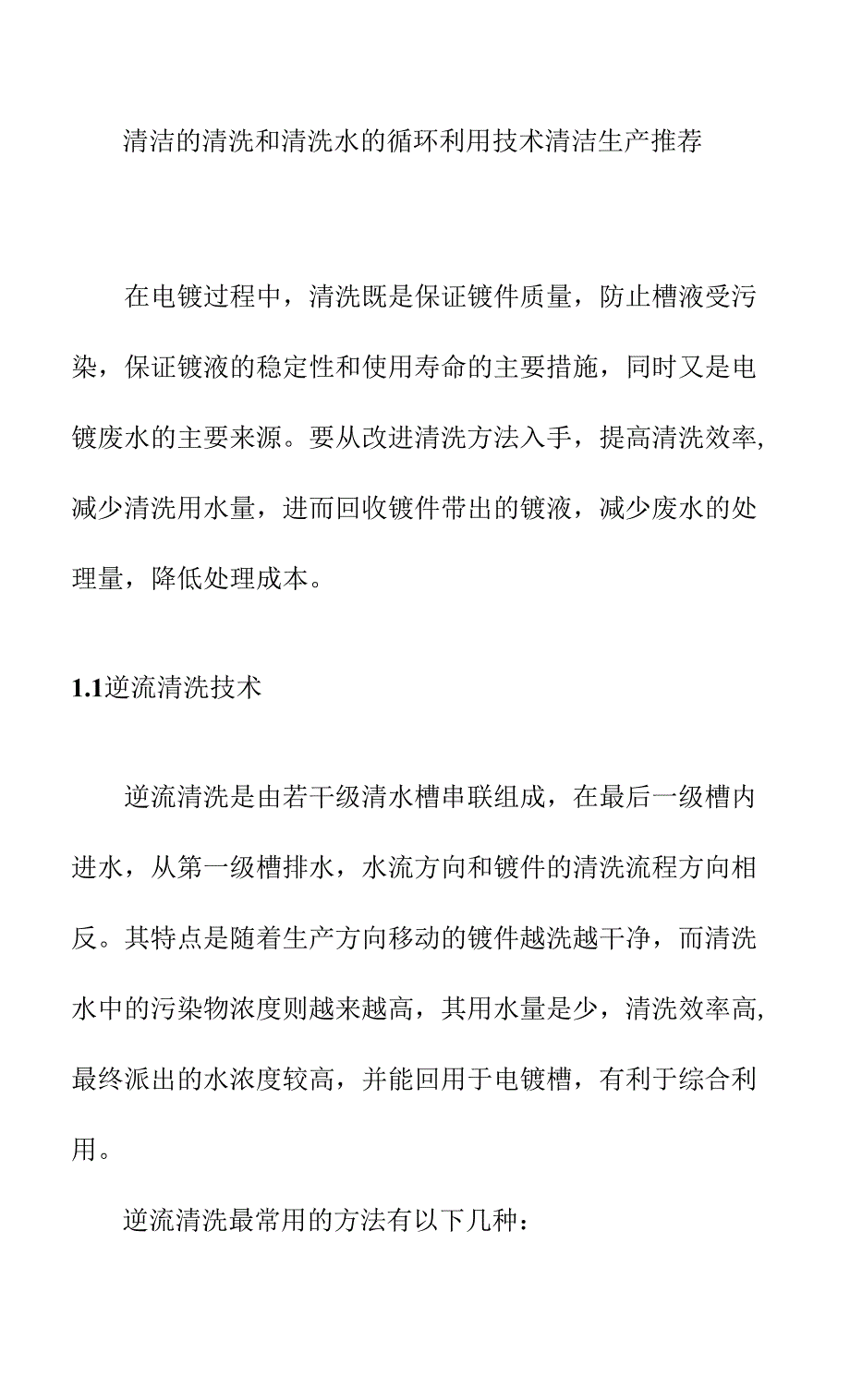 清洁的清洗和清洗水的循环利用技术清洁生产推荐.docx_第1页