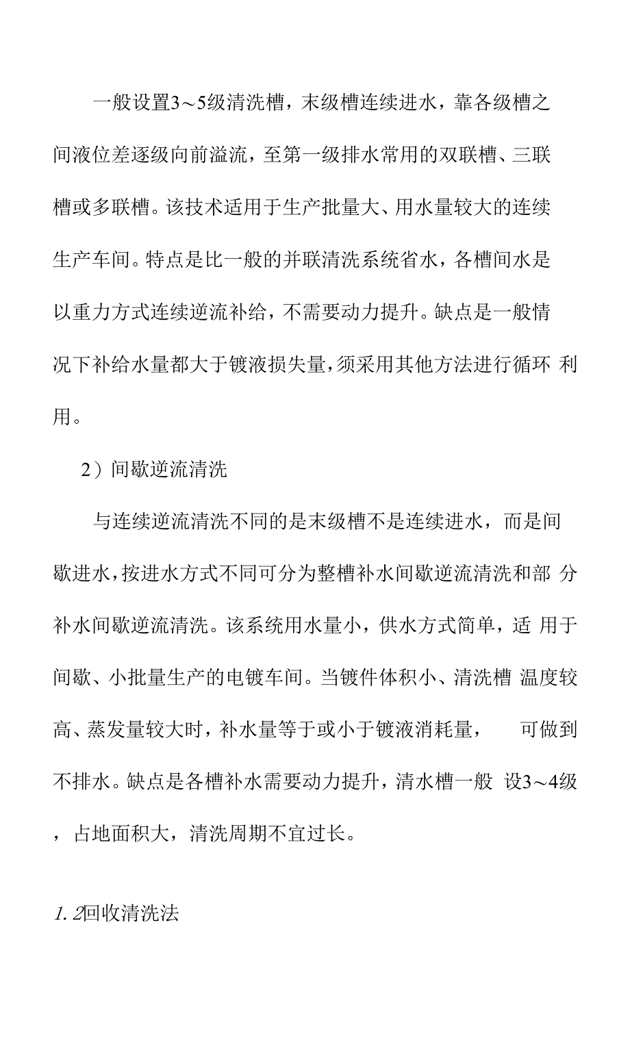 清洁的清洗和清洗水的循环利用技术清洁生产推荐.docx_第3页