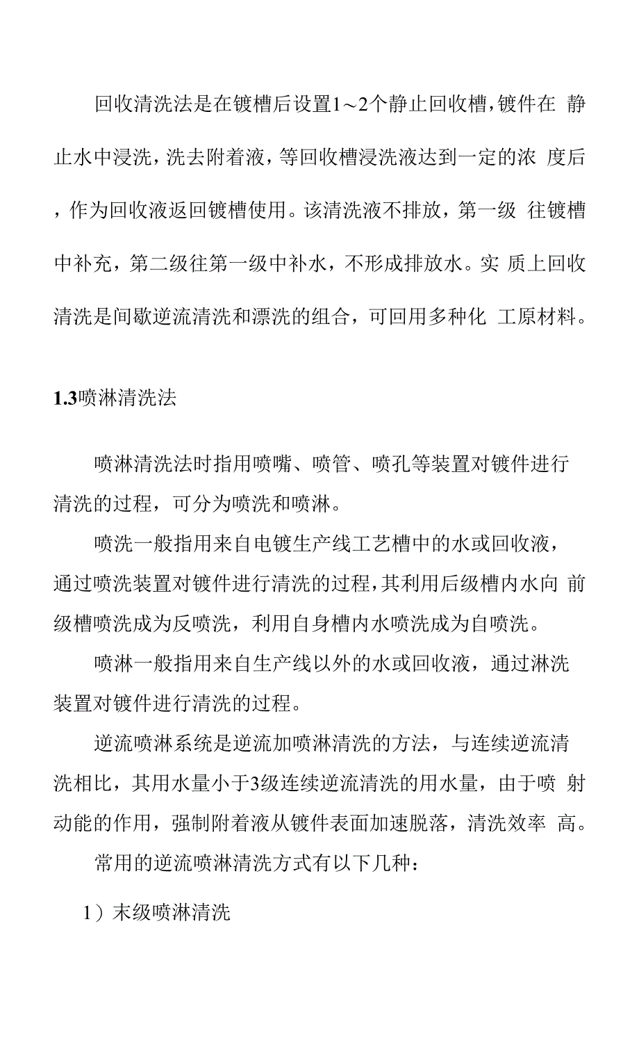 清洁的清洗和清洗水的循环利用技术清洁生产推荐.docx_第4页