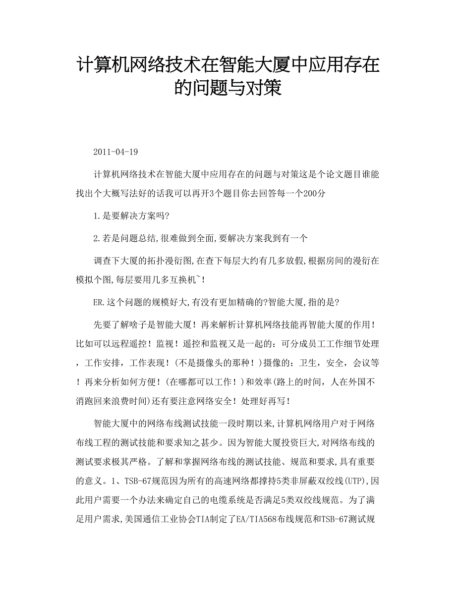 计算机网络技术在智能大厦中应用存在的问题与对策_第1页