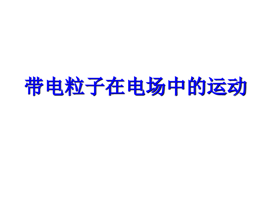 31带电粒子在电场中的运动_第1页