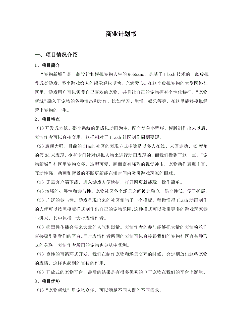 商业计划书 一、项目情况介绍 1、项目简介 “宠物新城”是一款设计和模拟_第1页