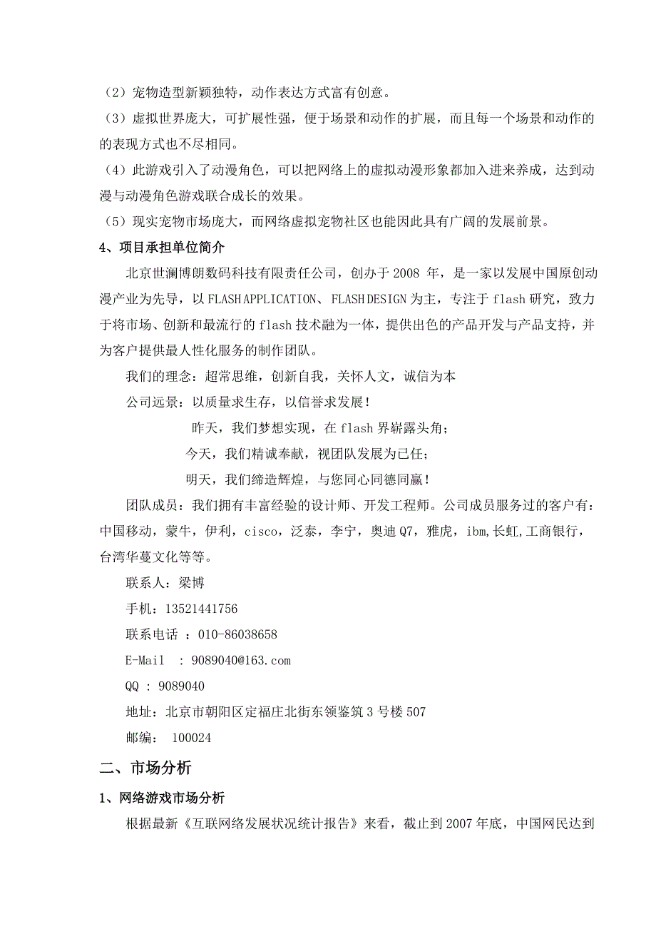 商业计划书 一、项目情况介绍 1、项目简介 “宠物新城”是一款设计和模拟_第2页