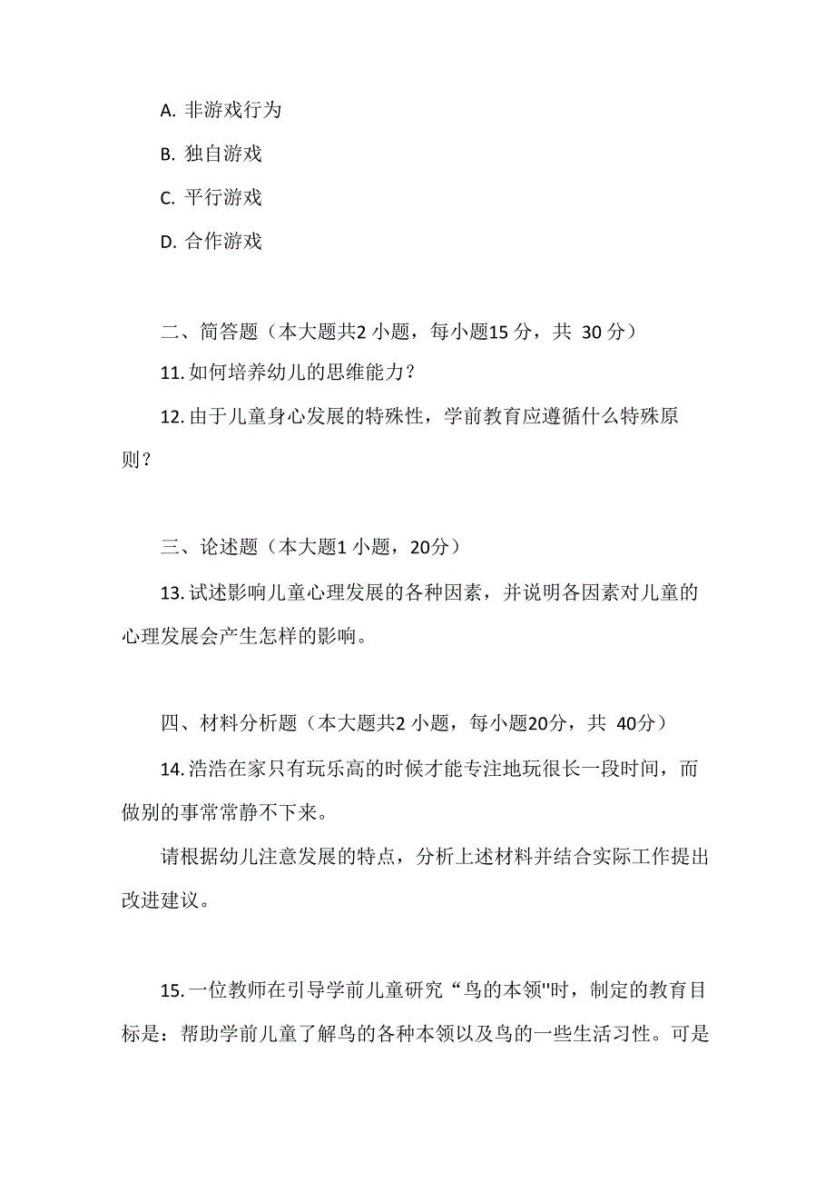 保教知识与能力模拟卷(二)_第4页