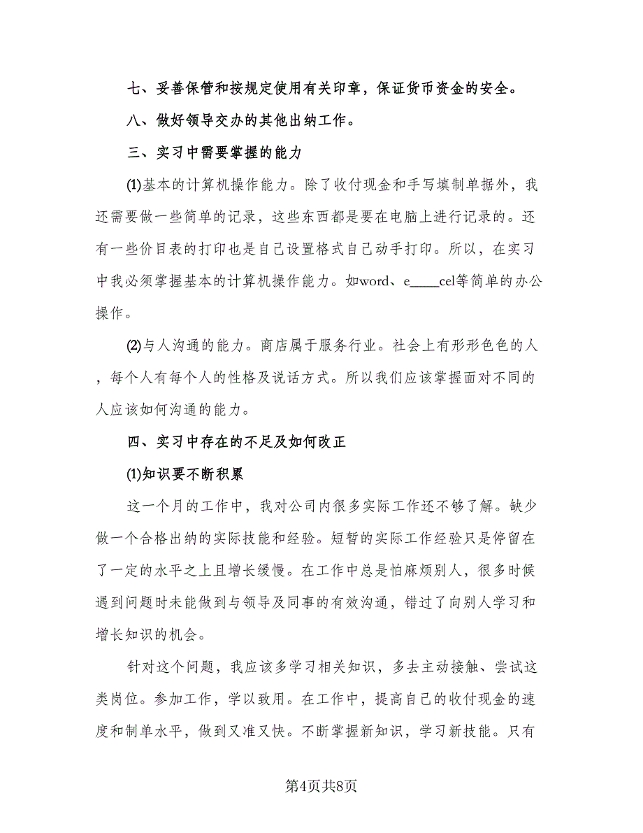 财务会计工作总结个人标准范本（三篇）.doc_第4页