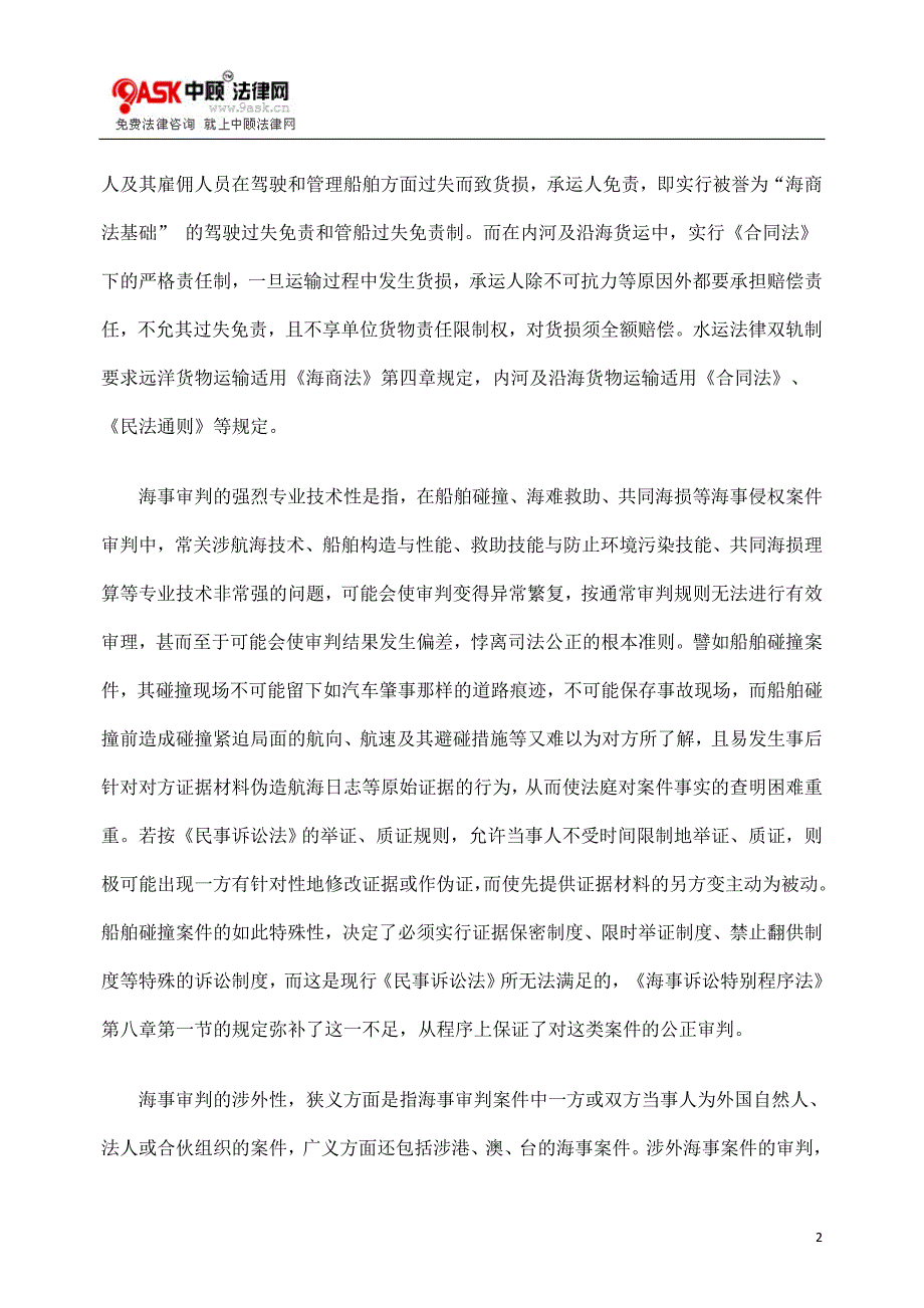 析海事审判实体正义的程序保障.doc_第2页