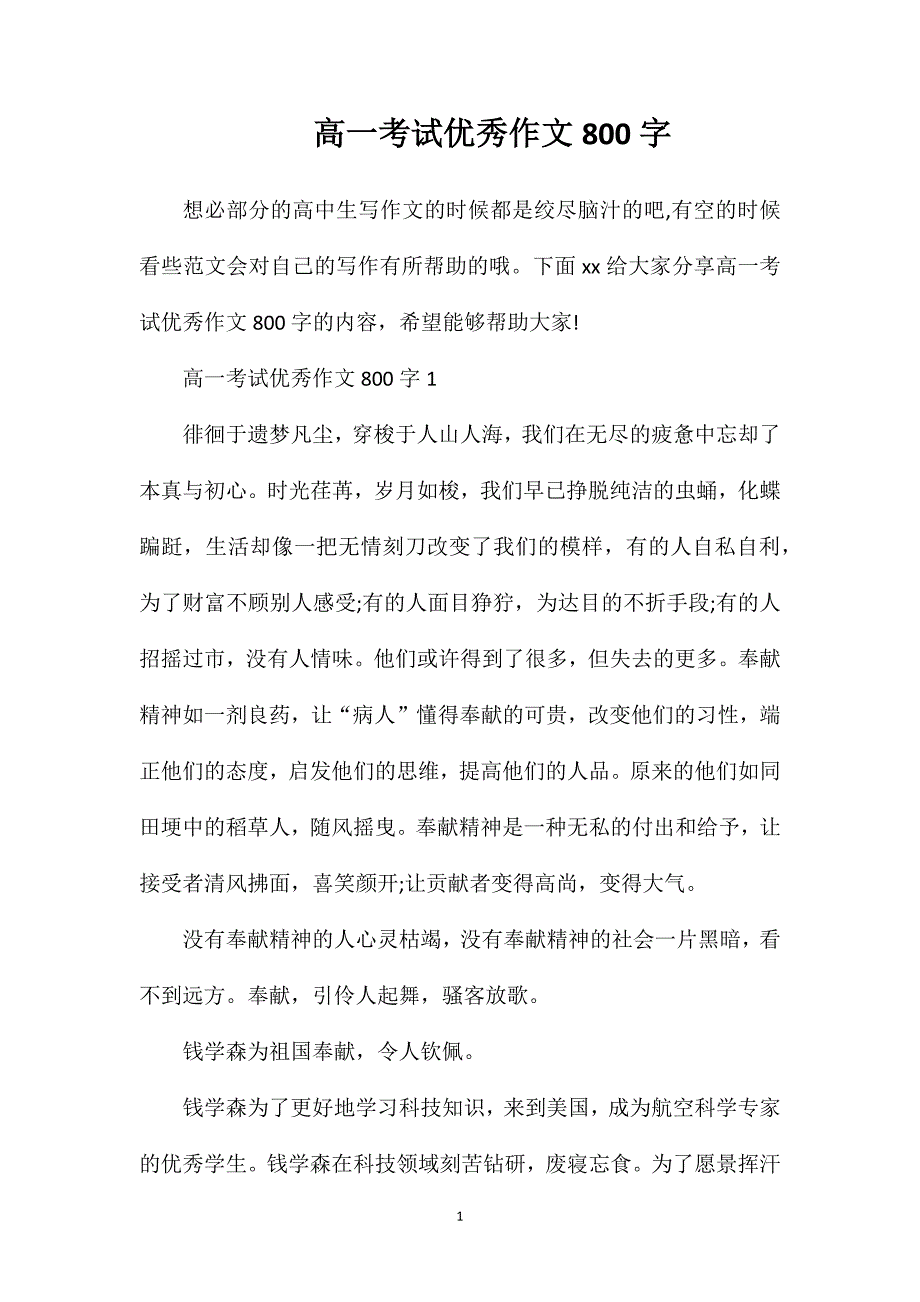 高一考试优秀作文800字.doc_第1页