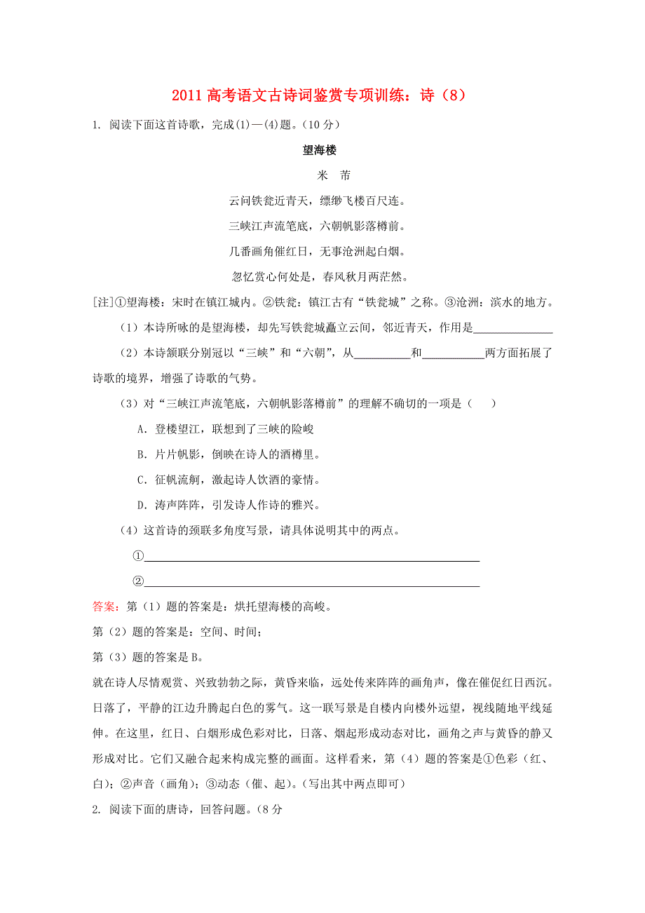 2011高考语文 古诗词鉴赏专项训练 诗（8）_第1页