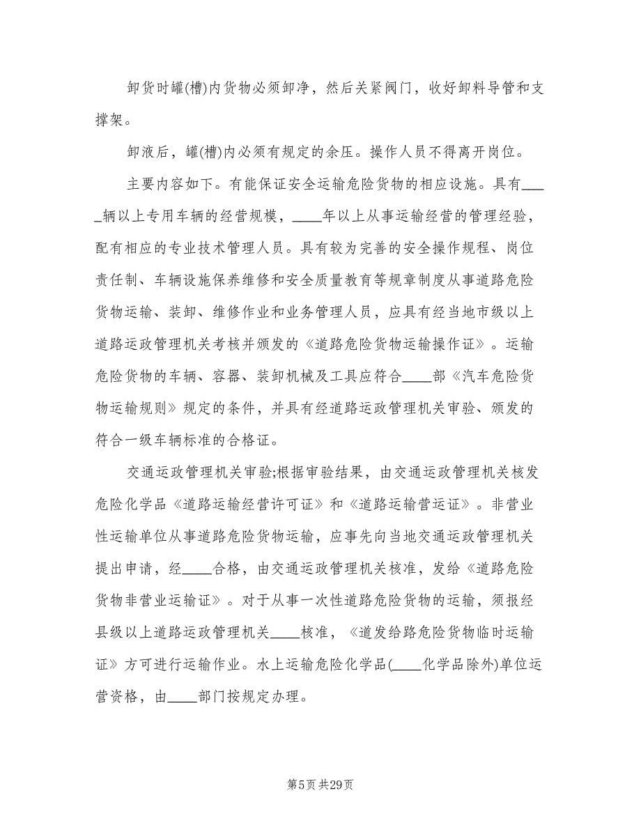 公司危险化学品安全管理制度范本（四篇）.doc_第5页