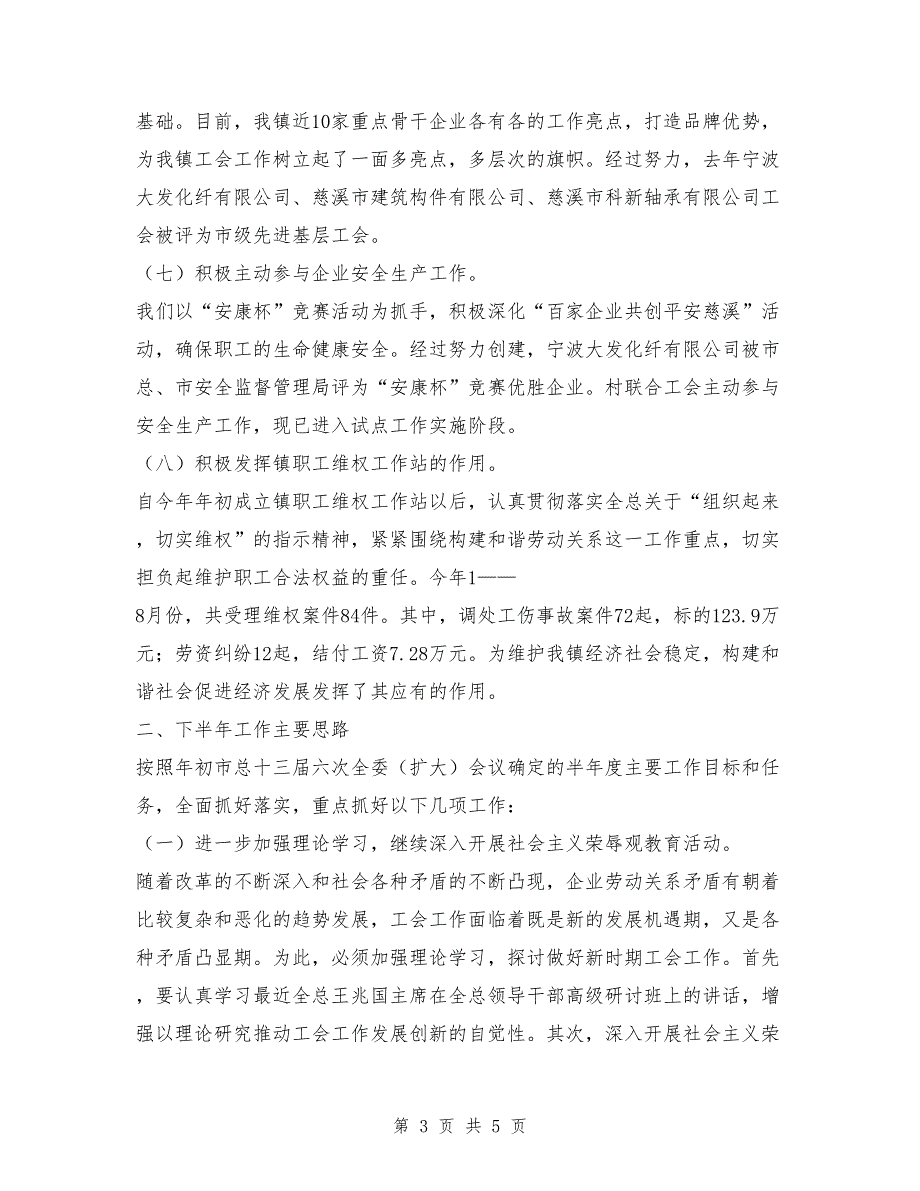 镇工会上半年工会工作总结及下半年工作思路.doc_第3页