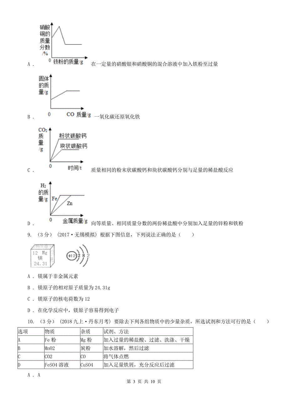 盐城市中考化学线上模拟考试试卷_第3页