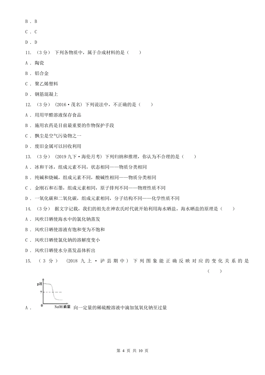 盐城市中考化学线上模拟考试试卷_第4页