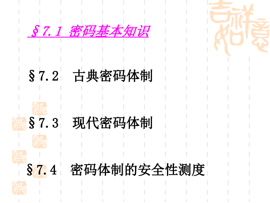 第7章 密码体制的安全性测度_第2页