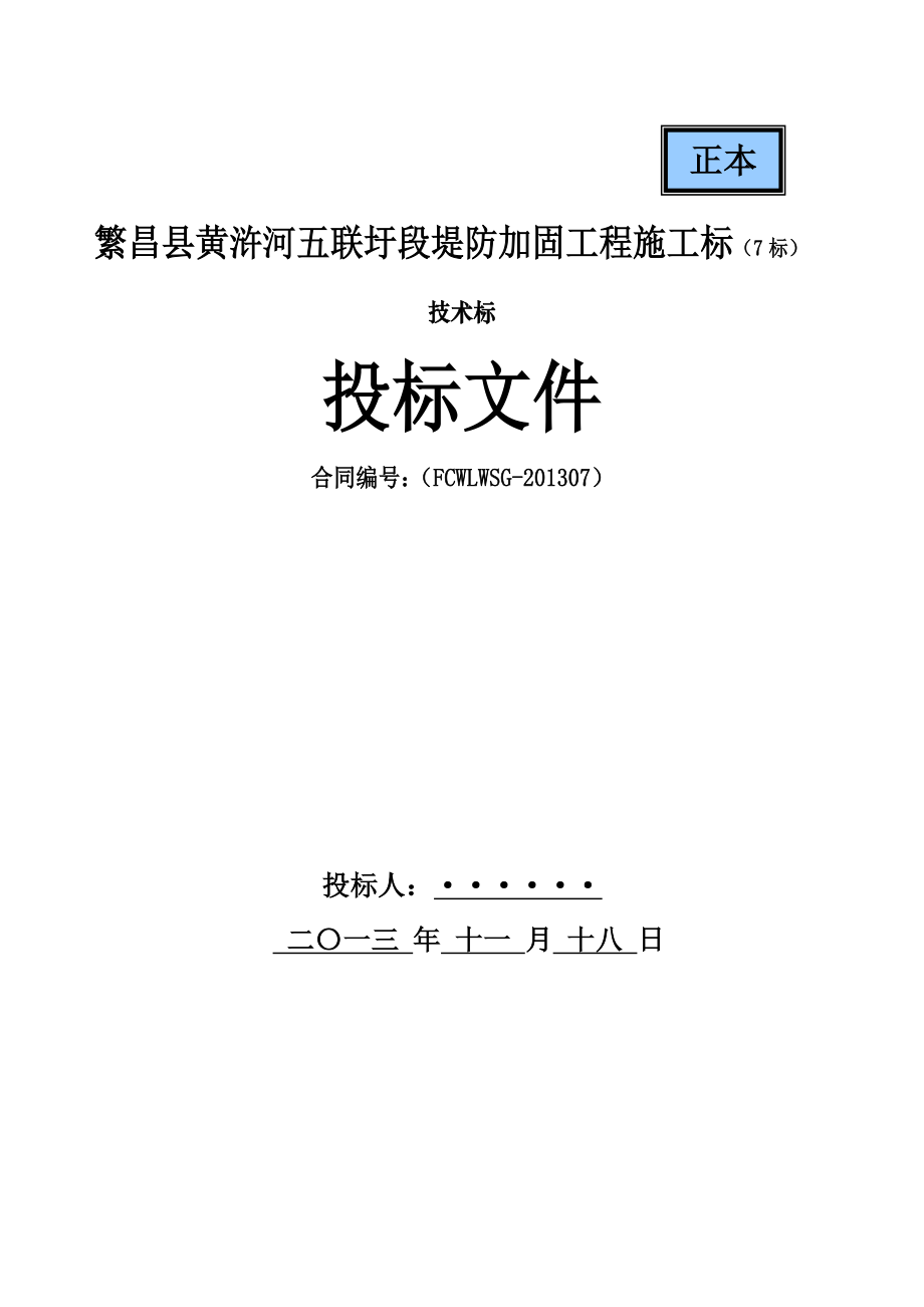 黄浒河堤防加固工程施工方案_第1页