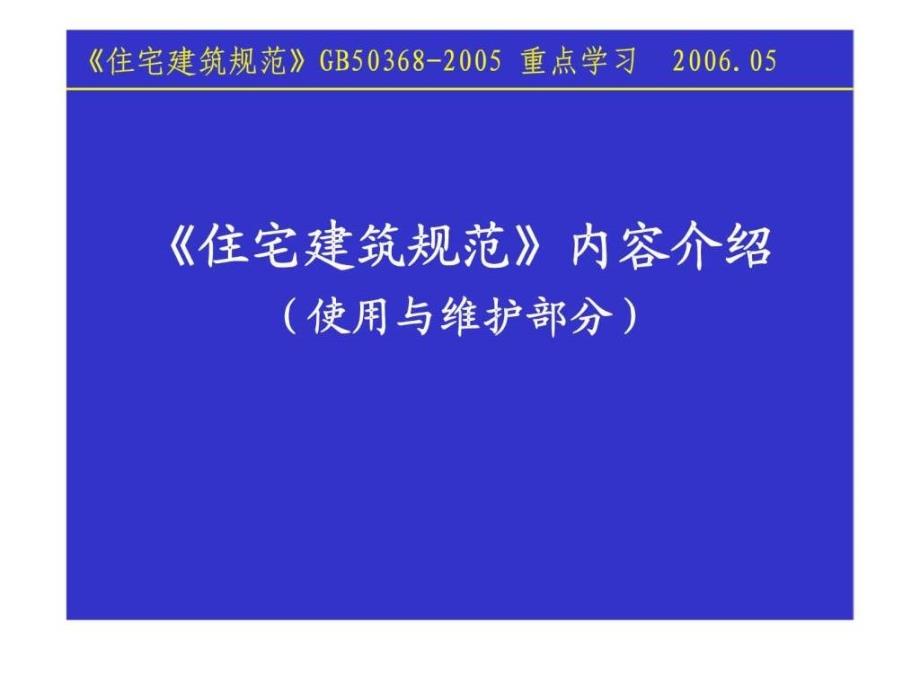 住宅建筑规范内容介绍使用与维护部分_第1页