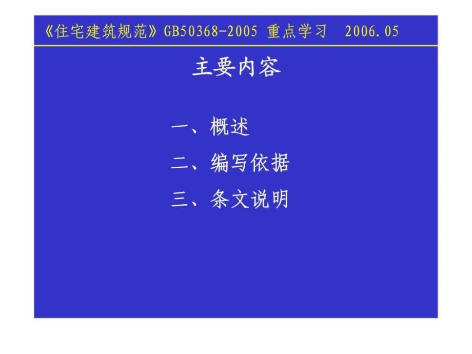 住宅建筑规范内容介绍使用与维护部分_第2页