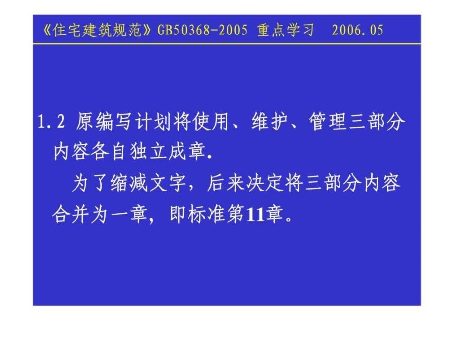 住宅建筑规范内容介绍使用与维护部分_第4页