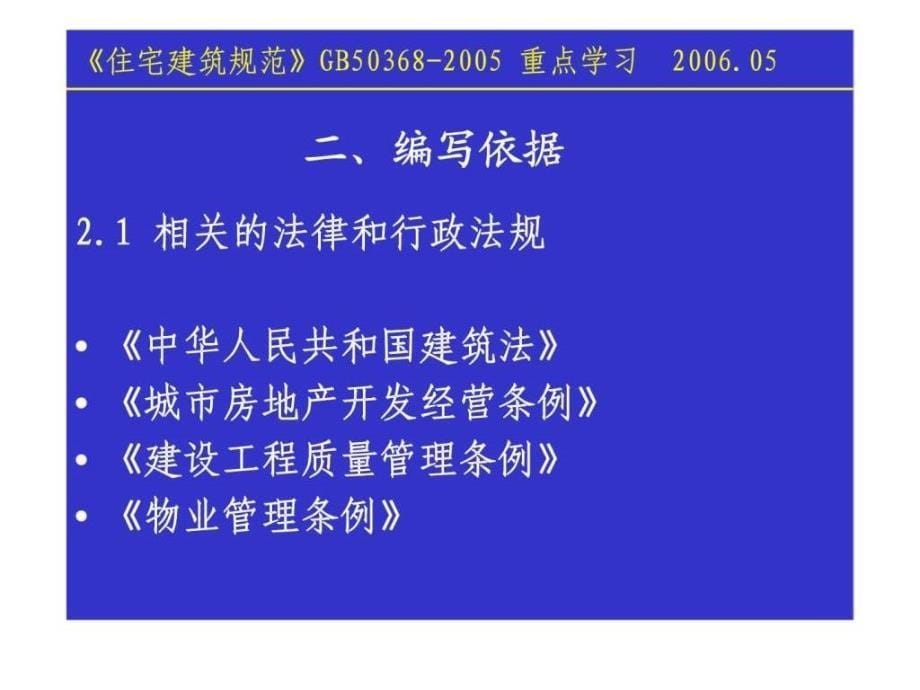 住宅建筑规范内容介绍使用与维护部分_第5页