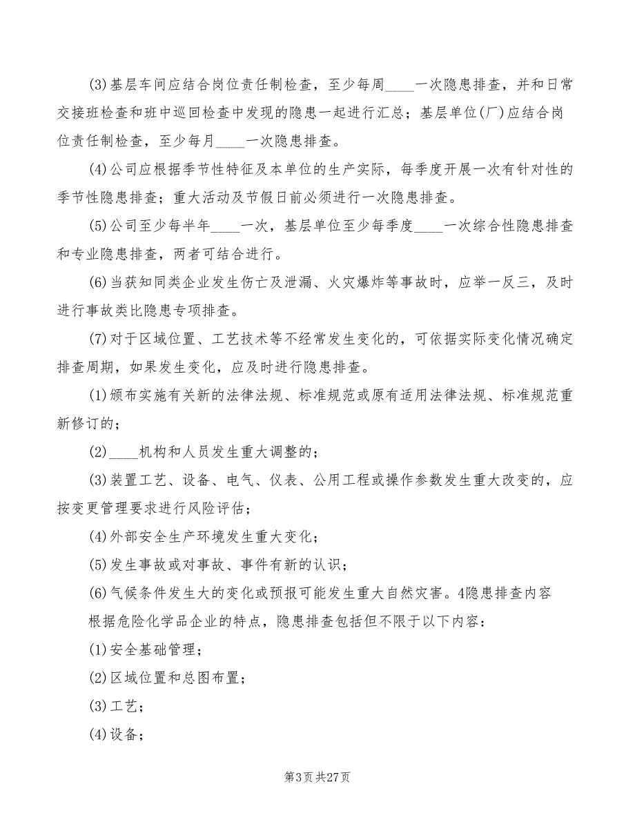 安全检查和隐患排查治理制度范文(6篇)_第3页