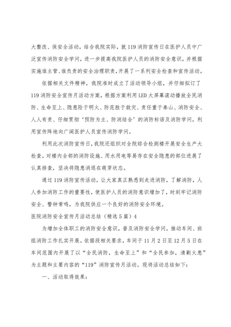 医院消防安全宣传月活动总结(5篇).docx_第5页