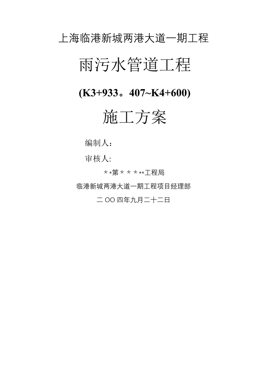 上海临港新城两港大道一期工程雨污水管道施工方案_第1页