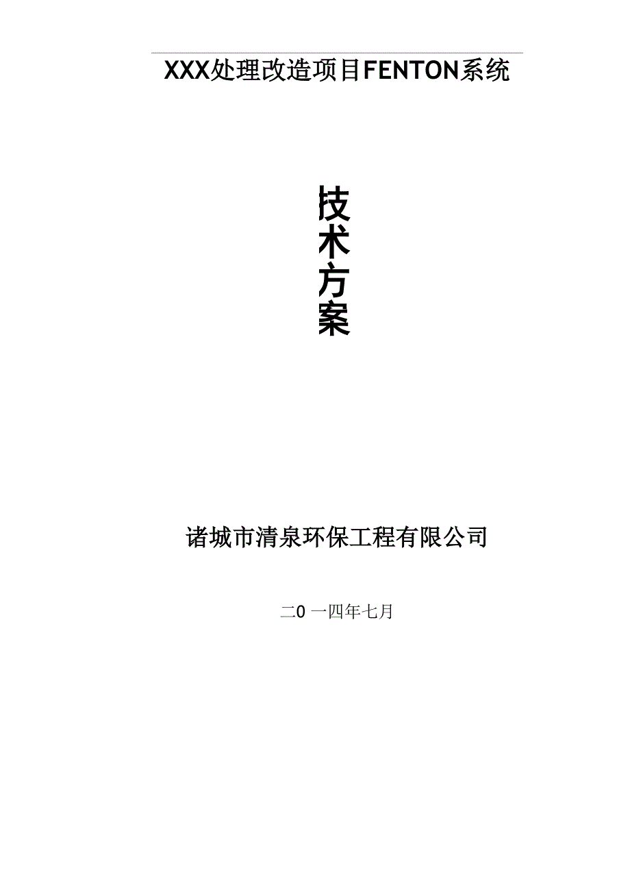 芬顿反应系统技术方案设计_第1页