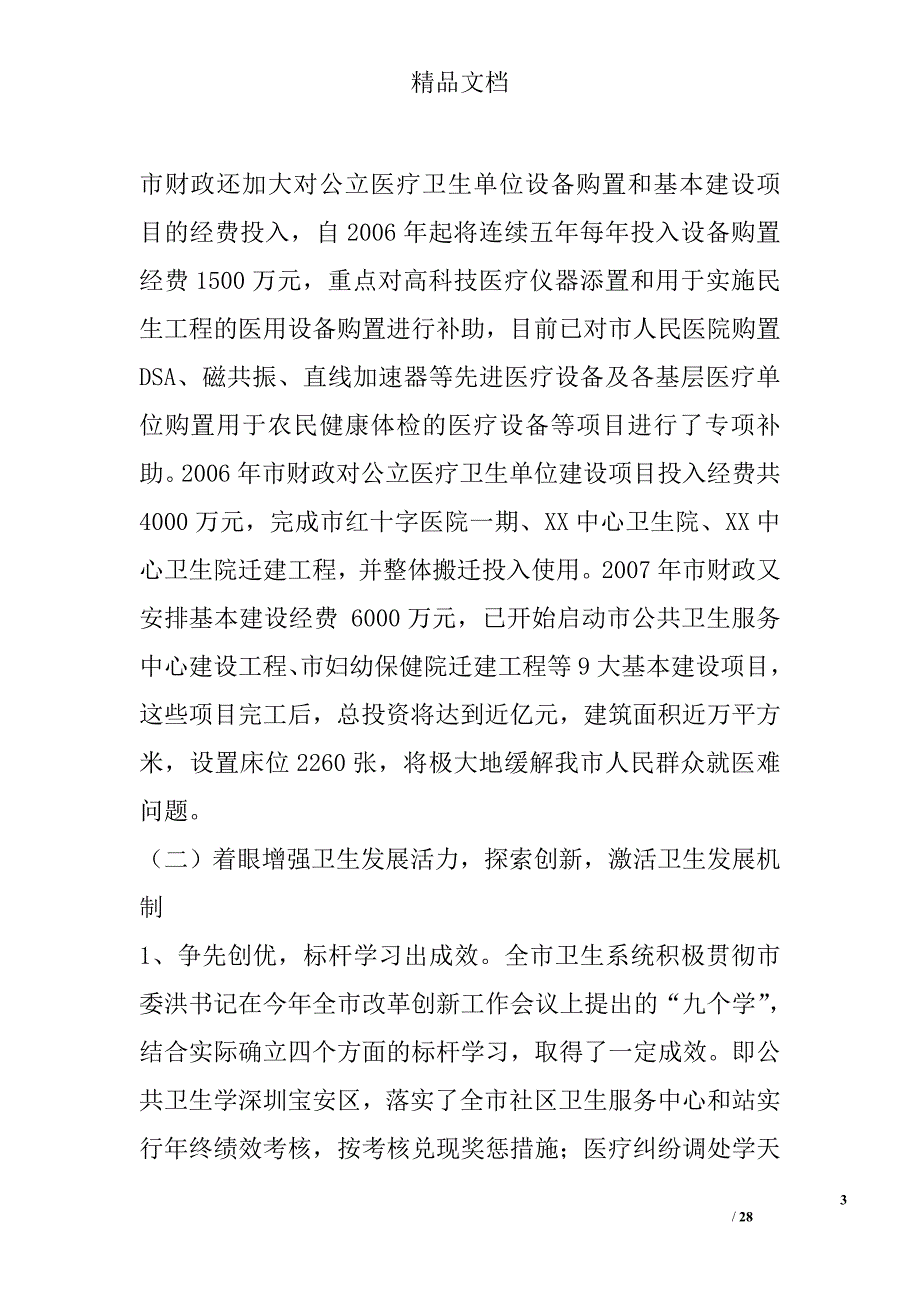 市长在全市卫生工作会议上的讲话(初稿)_第3页