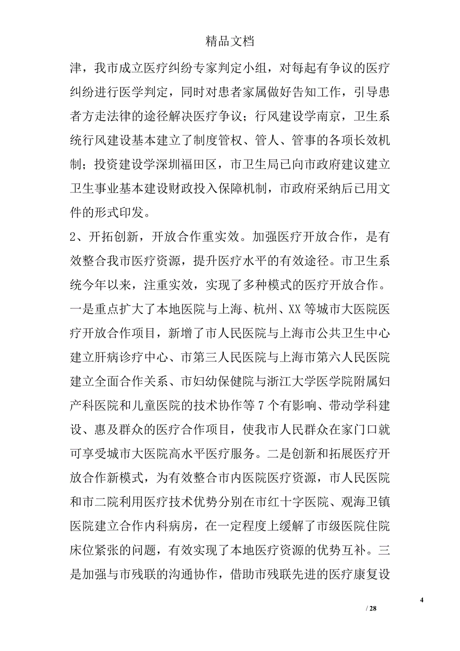 市长在全市卫生工作会议上的讲话(初稿)_第4页