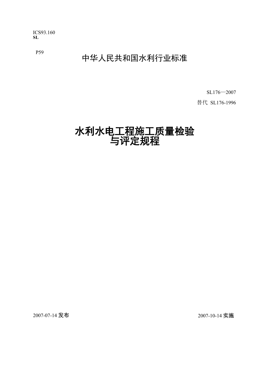 水利水电工程施工质量检验与评定规程2008415_第1页