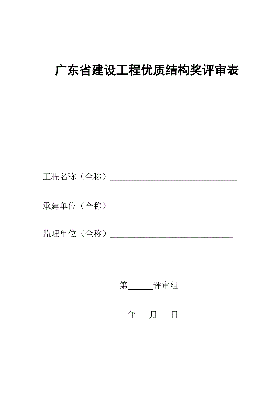 精品专题资料（2022-2023年收藏）广东省建设工程优质结构奖评审表_第1页