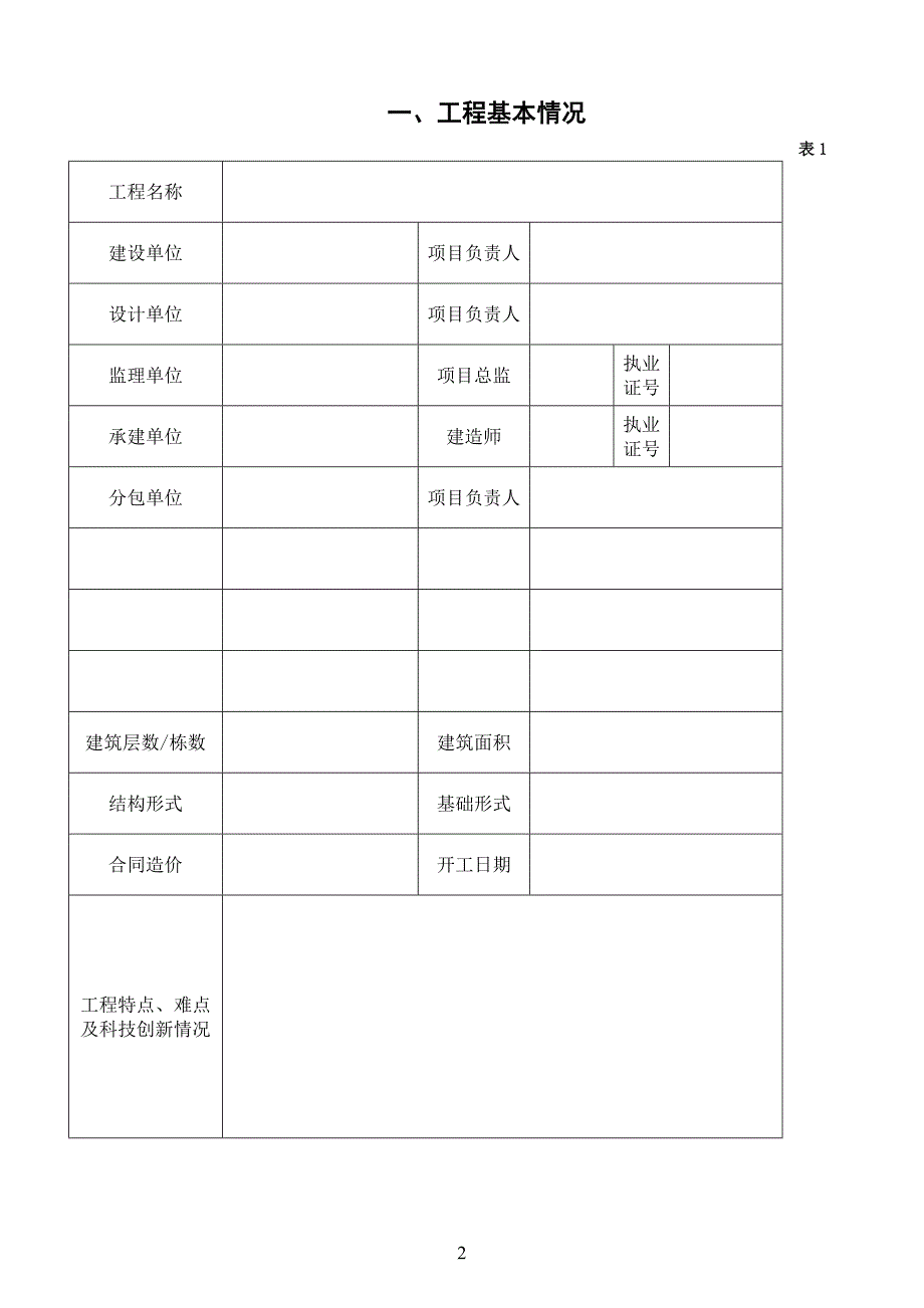 精品专题资料（2022-2023年收藏）广东省建设工程优质结构奖评审表_第2页