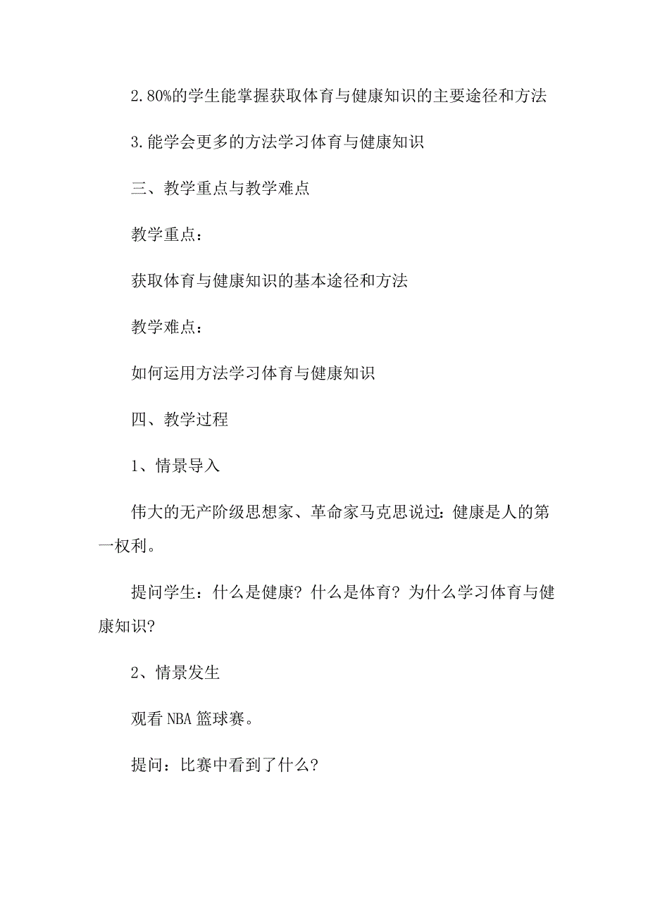 《获取体育和健康知识的基本途径与方法》教案范文_第2页